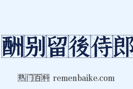 酬别留後侍郎是什么意思的图片